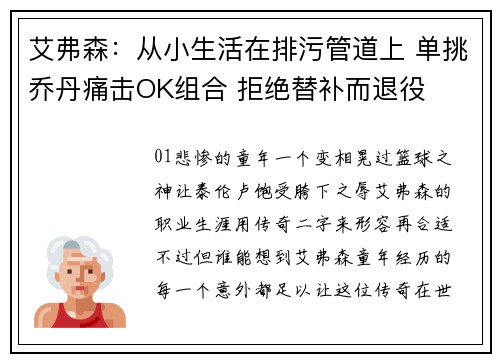艾弗森：从小生活在排污管道上 单挑乔丹痛击OK组合 拒绝替补而退役