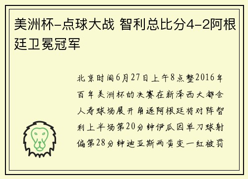 美洲杯-点球大战 智利总比分4-2阿根廷卫冕冠军
