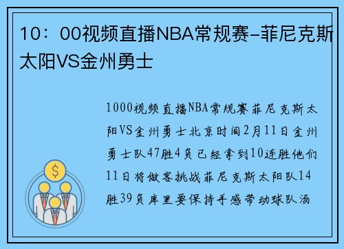10：00视频直播NBA常规赛-菲尼克斯太阳VS金州勇士