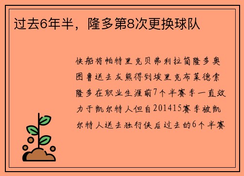 过去6年半，隆多第8次更换球队