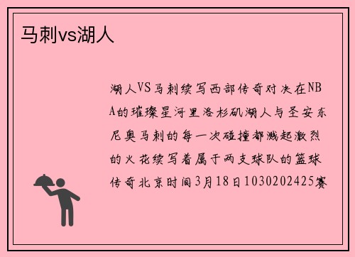 马刺vs湖人