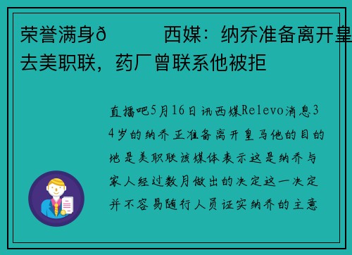 荣誉满身👋西媒：纳乔准备离开皇马去美职联，药厂曾联系他被拒