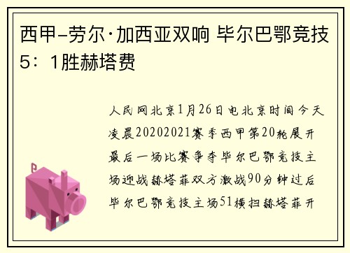 西甲-劳尔·加西亚双响 毕尔巴鄂竞技5：1胜赫塔费
