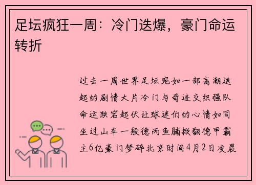 足坛疯狂一周：冷门迭爆，豪门命运转折