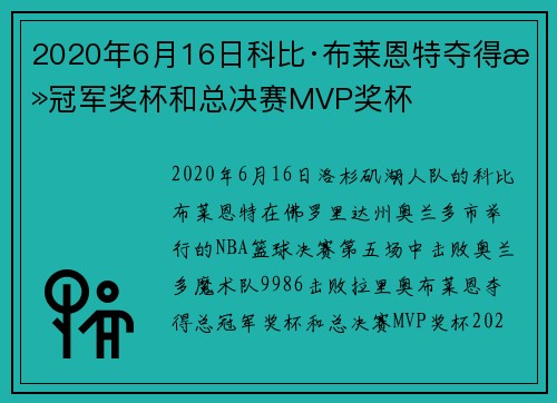 2020年6月16日科比·布莱恩特夺得总冠军奖杯和总决赛MVP奖杯