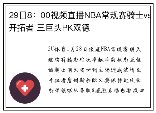29日8：00视频直播NBA常规赛骑士vs开拓者 三巨头PK双德
