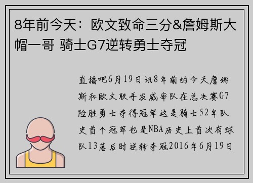 8年前今天：欧文致命三分&詹姆斯大帽一哥 骑士G7逆转勇士夺冠