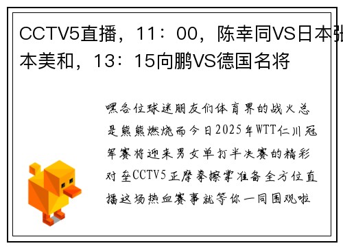 CCTV5直播，11：00，陈幸同VS日本张本美和，13：15向鹏VS德国名将