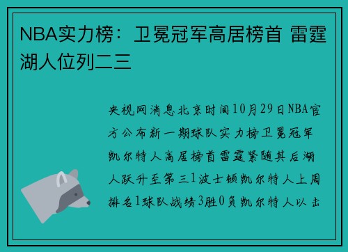 NBA实力榜：卫冕冠军高居榜首 雷霆湖人位列二三