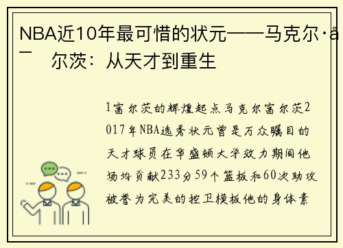 NBA近10年最可惜的状元——马克尔·富尔茨：从天才到重生
