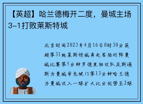 【英超】哈兰德梅开二度，曼城主场3-1打败莱斯特城