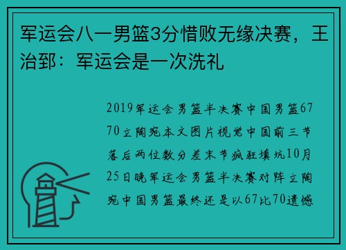 军运会八一男篮3分惜败无缘决赛，王治郅：军运会是一次洗礼