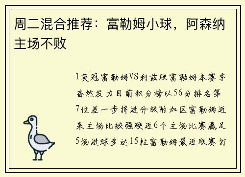 周二混合推荐：富勒姆小球，阿森纳主场不败