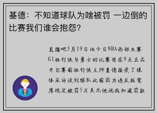 基德：不知道球队为啥被罚 一边倒的比赛我们谁会抱怨？