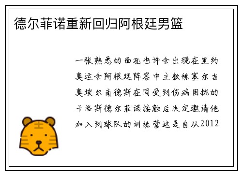 德尔菲诺重新回归阿根廷男篮