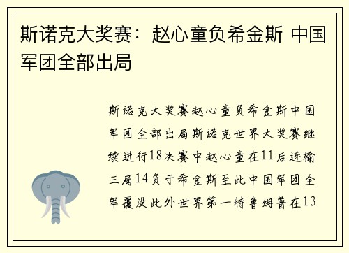 斯诺克大奖赛：赵心童负希金斯 中国军团全部出局