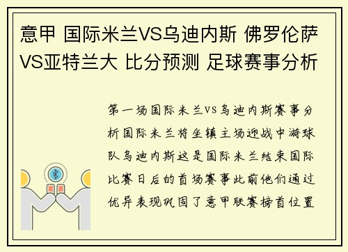 意甲 国际米兰VS乌迪内斯 佛罗伦萨VS亚特兰大 比分预测 足球赛事分析