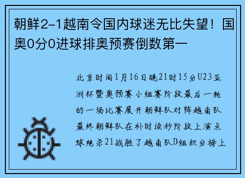 朝鲜2-1越南令国内球迷无比失望！国奥0分0进球排奥预赛倒数第一