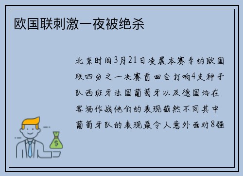 欧国联刺激一夜被绝杀
