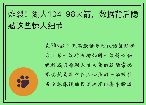 炸裂！湖人104-98火箭，数据背后隐藏这些惊人细节
