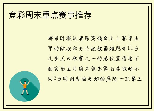 竞彩周末重点赛事推荐