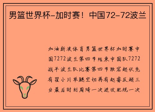 男篮世界杯-加时赛！中国72-72波兰