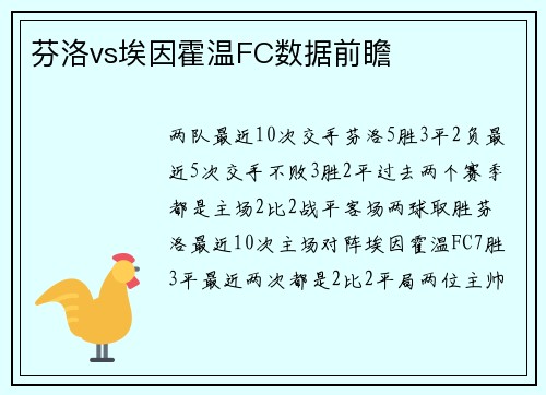 芬洛vs埃因霍温FC数据前瞻