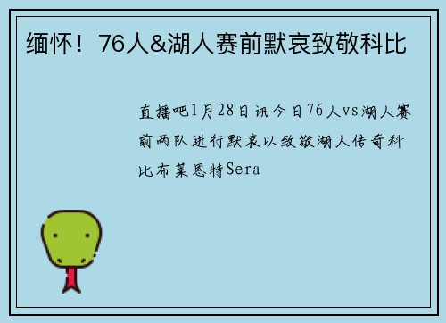 缅怀！76人&湖人赛前默哀致敬科比