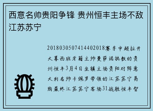 西意名帅贵阳争锋 贵州恒丰主场不敌江苏苏宁