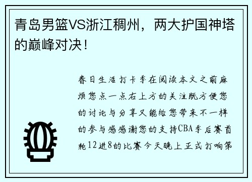 青岛男篮VS浙江稠州，两大护国神塔的巅峰对决！