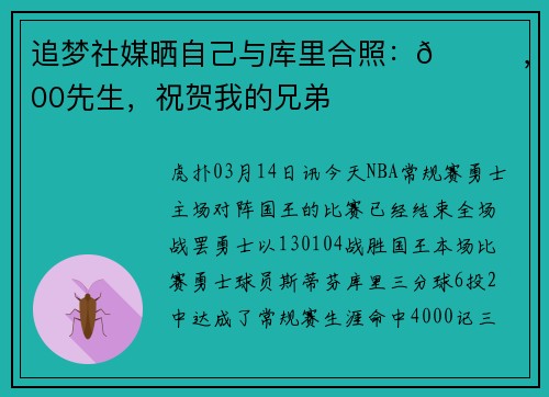 追梦社媒晒自己与库里合照：🐐，4000先生，祝贺我的兄弟
