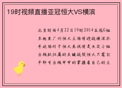 19时视频直播亚冠恒大VS横滨