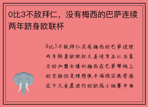 0比3不敌拜仁，没有梅西的巴萨连续两年跻身欧联杯