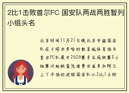 2比1击败首尔FC 国安队两战两胜暂列小组头名