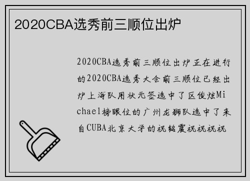 2020CBA选秀前三顺位出炉