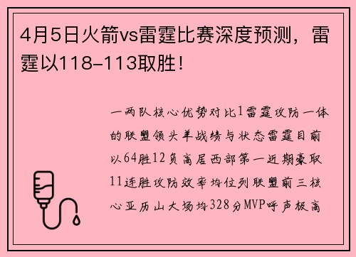 4月5日火箭vs雷霆比赛深度预测，雷霆以118-113取胜！