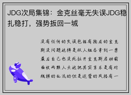 JDG次局集锦：金克丝毫无失误JDG稳扎稳打，强势扳回一城