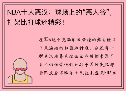 NBA十大恶汉：球场上的“恶人谷”，打架比打球还精彩！