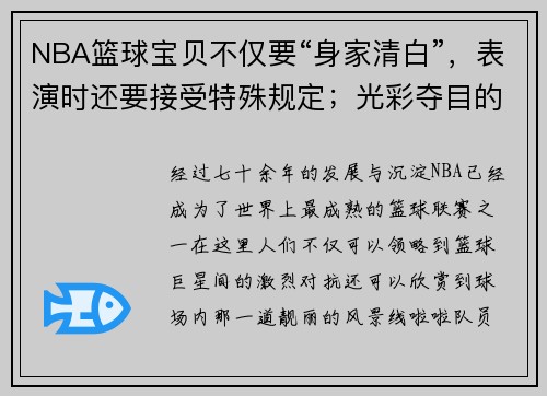 NBA篮球宝贝不仅要“身家清白”，表演时还要接受特殊规定；光彩夺目的背后，她们却承担着手术的风险