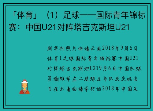 「体育」（1）足球——国际青年锦标赛：中国U21对阵塔吉克斯坦U21