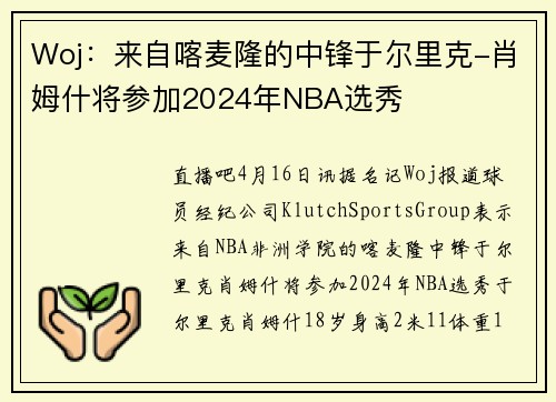 Woj：来自喀麦隆的中锋于尔里克-肖姆什将参加2024年NBA选秀