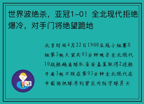 世界波绝杀，亚冠1-0！全北现代拒绝爆冷，对手门将绝望跪地