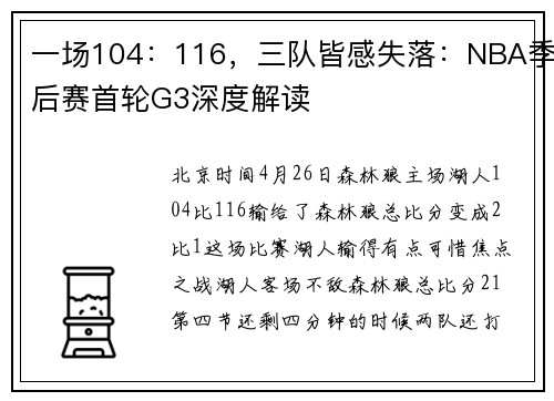 一场104：116，三队皆感失落：NBA季后赛首轮G3深度解读
