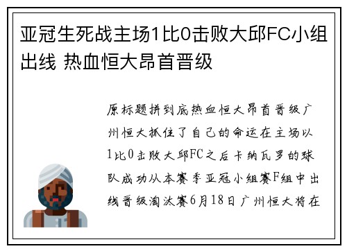亚冠生死战主场1比0击败大邱FC小组出线 热血恒大昂首晋级