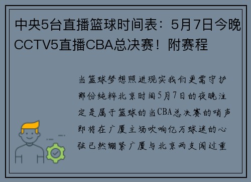 中央5台直播篮球时间表：5月7日今晚CCTV5直播CBA总决赛！附赛程
