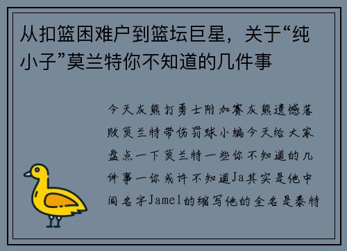 从扣篮困难户到篮坛巨星，关于“纯小子”莫兰特你不知道的几件事
