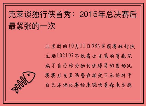 克莱谈独行侠首秀：2015年总决赛后最紧张的一次