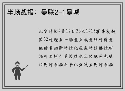 半场战报：曼联2-1曼城
