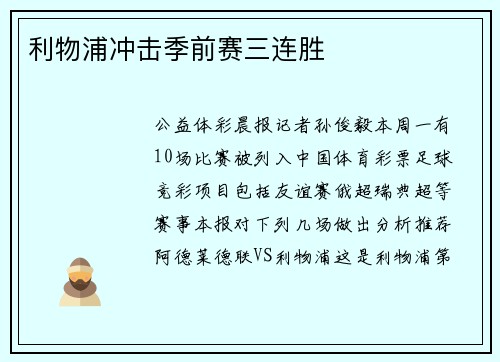 利物浦冲击季前赛三连胜
