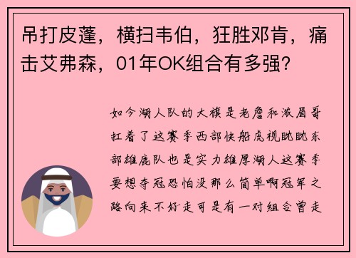 吊打皮蓬，横扫韦伯，狂胜邓肯，痛击艾弗森，01年OK组合有多强？